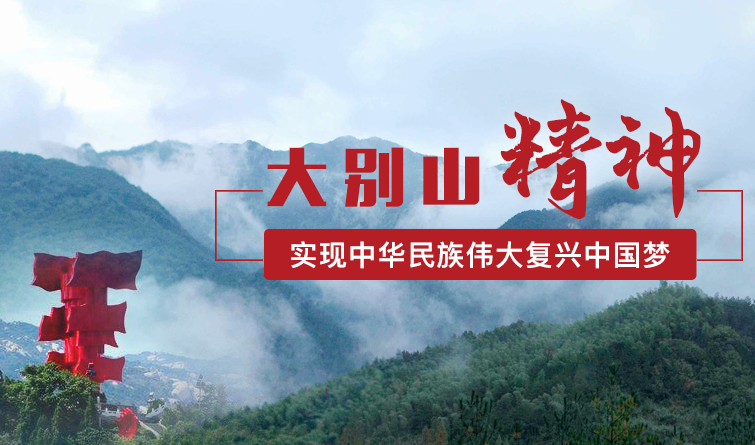 伟大的中国革命锻造崇高的大别山精神