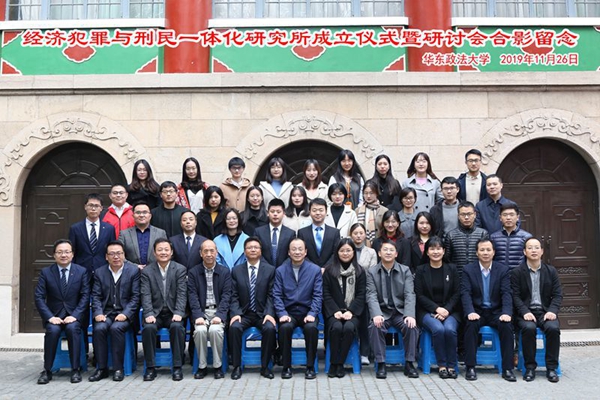 经济犯罪与刑民一体化研究所成立仪式暨研讨会举行