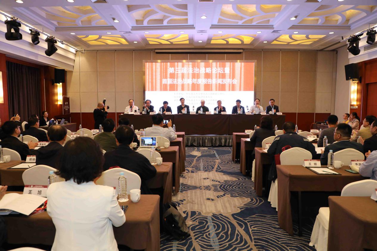 第三届法治战略论坛暨首届法治战略年度报告新闻发布会举行
