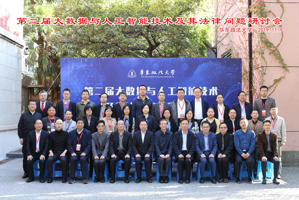 第二届大数据与人工智能技术及其法律问题研讨会在我校召开