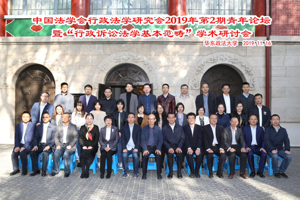 中国法学会行政法学研究会2019年青年论坛在我校举行