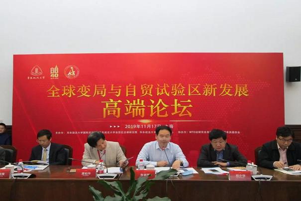 “全球变局与自贸试验区新发展”高端论坛在我校召开