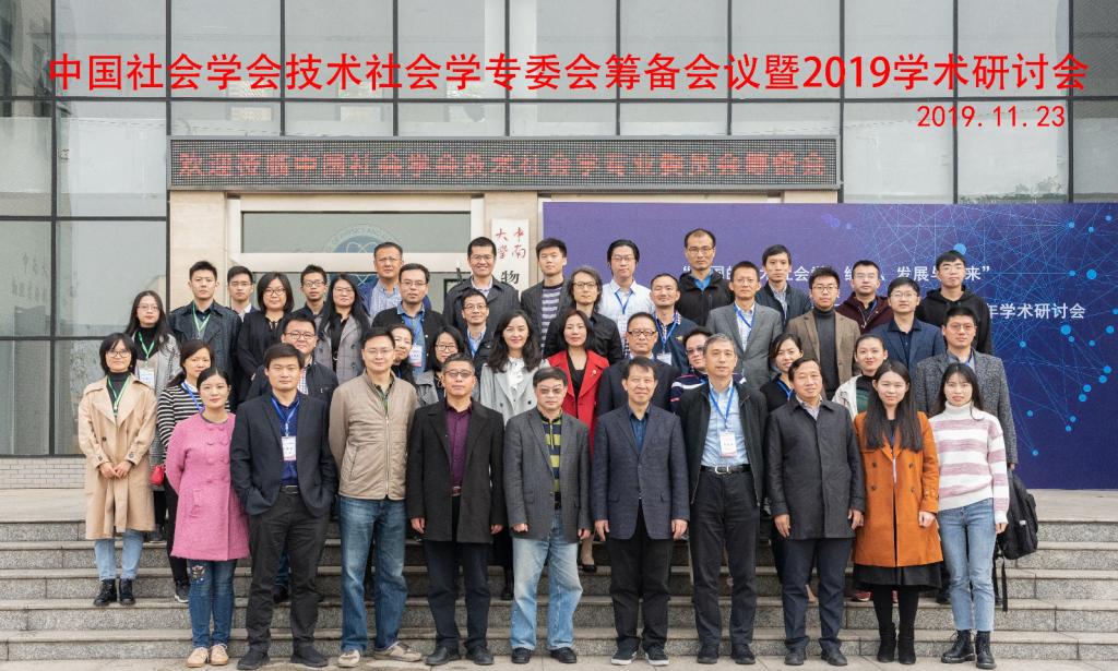 中国社会学会技术社会学专委会筹备会议暨2019学术年会在我校召开