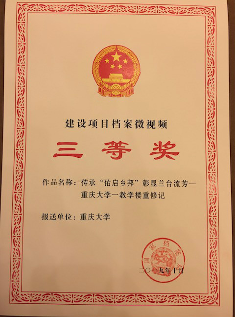 我校《传承“佑启乡邦”，彰显兰台流芳——重庆大学一教学楼重修记》获建设项目档案微视频三等奖