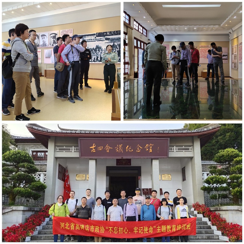 “不忘初心牢记使命”河北省高碑店市政协主题教育培训班