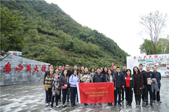 成都交子新兴金融投资集团“不忘初心、牢记使命”遵义红色教育培训