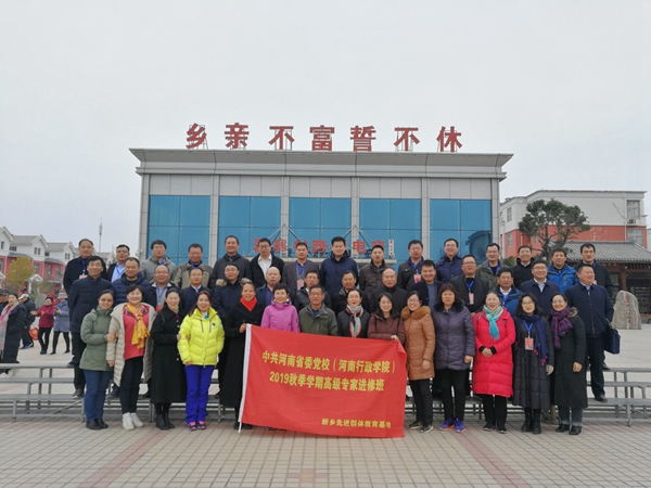 追寻红色足迹，体悟先进精神：中共河南省委党校（河南行政学院）2019秋季学期高级专家进修班走进基地