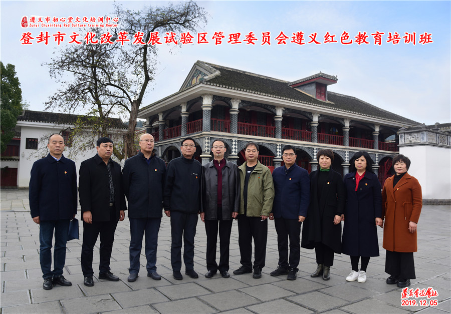 登封市文化改革发展试验区管理委员会遵义红色教育培训班”