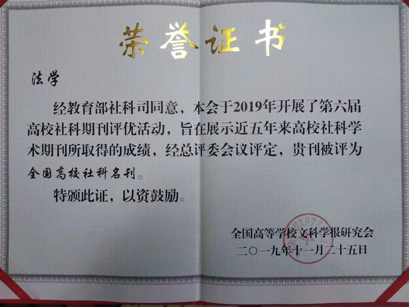 《法学》获评“全国高校社科名刊”