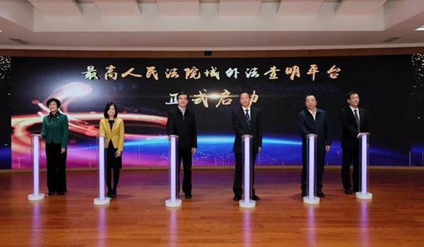 我校外国法查明研究中心正式上线最高人民法院域外法查明平台
