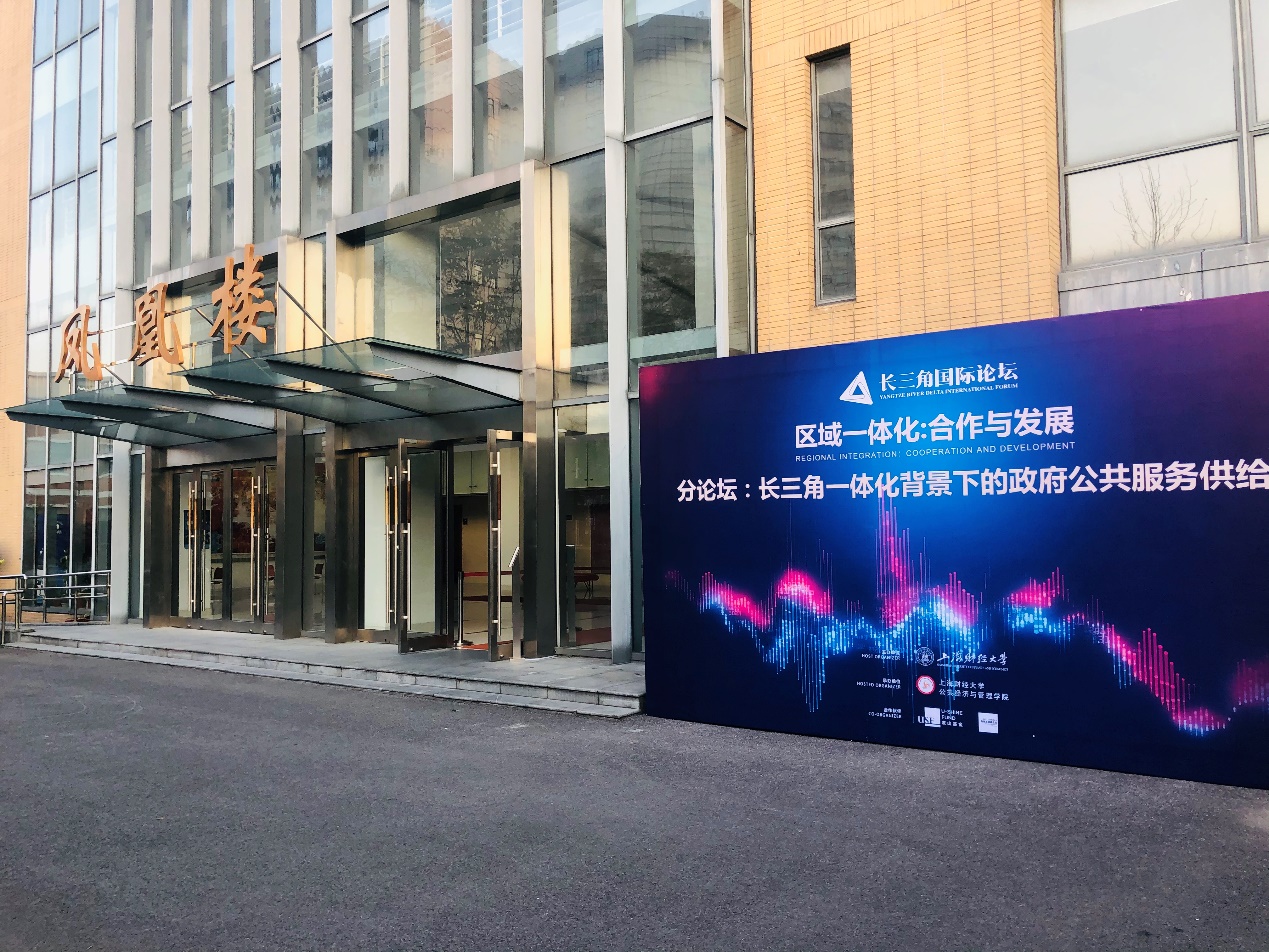 【长三角国际论坛】分论坛二：长三角一体化背景下的政府公共服务供给在校举办
