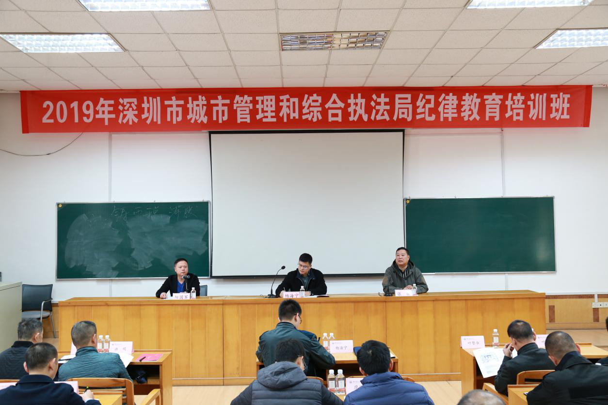 2019年深圳市城市管理和综合执法局纪律教育培训班结业