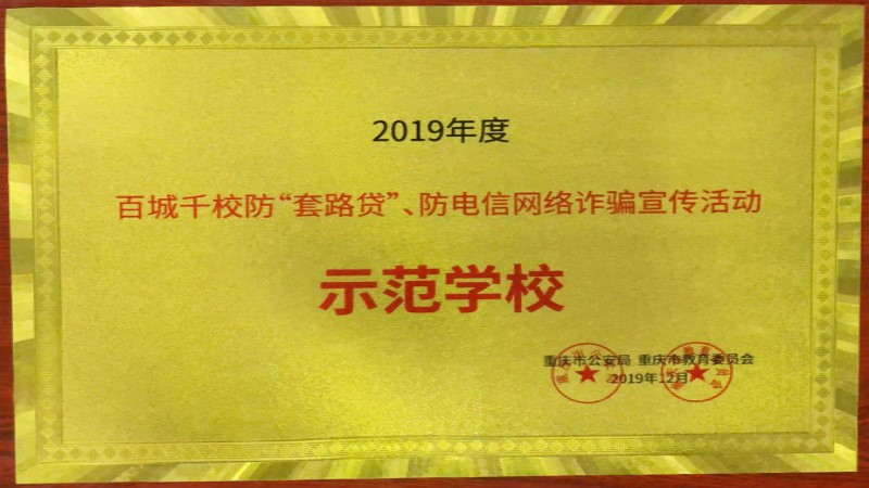 我校获“百城千校防‘套路贷’、防电信网络诈骗宣传活动示范学校”荣誉称号