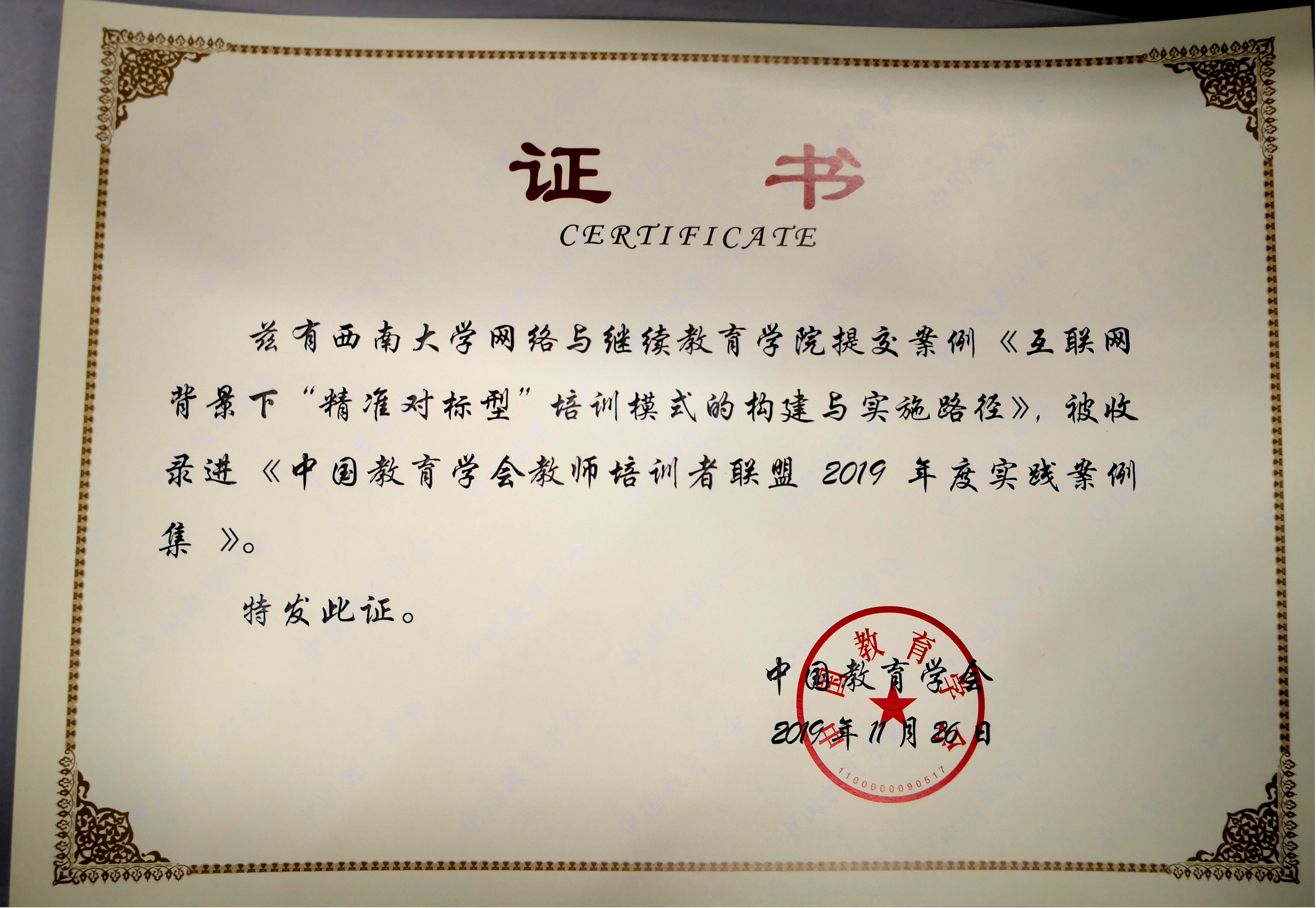 学院案例亮相中国教育学会教师培训者联盟2019年年会