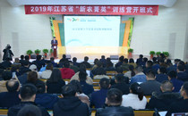 2019年江苏省“新农菁英”训练营开班式在我校举行