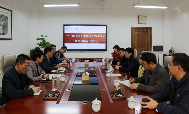 我校召开党外人士2019年学校工作通报会暨意见建议征求会