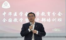 “第九期全国高等医学院校教学管理干部培训班”在我校国际医学教育研究院成功举办