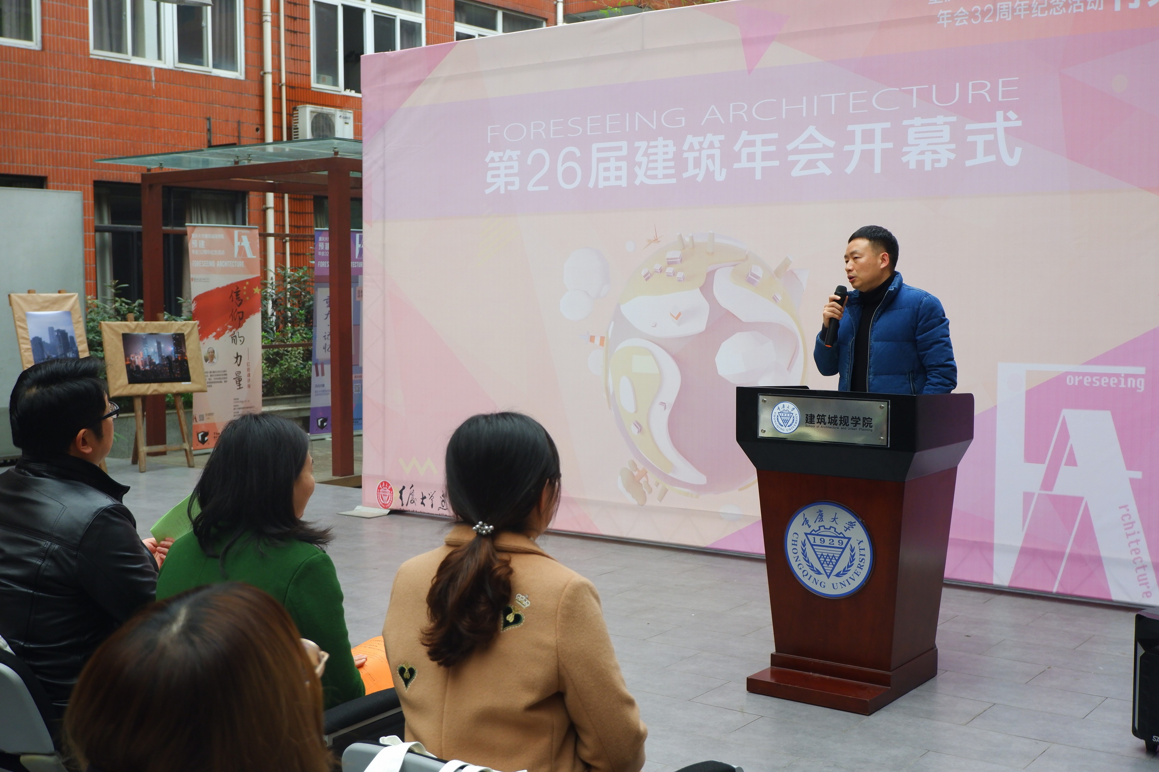 建筑城规学院第26届建筑年会32周年纪念活动开幕
