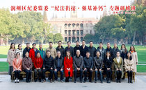 润州区纪委监委“纪法衔接强基补钙”专题研修班顺利举办