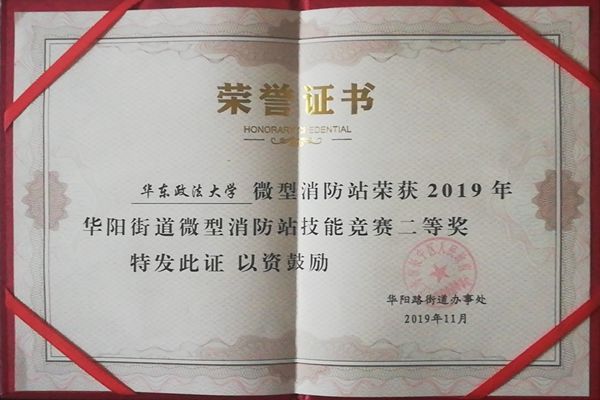 我校荣获2019年华阳街道微型消防站技能竞赛二等奖
