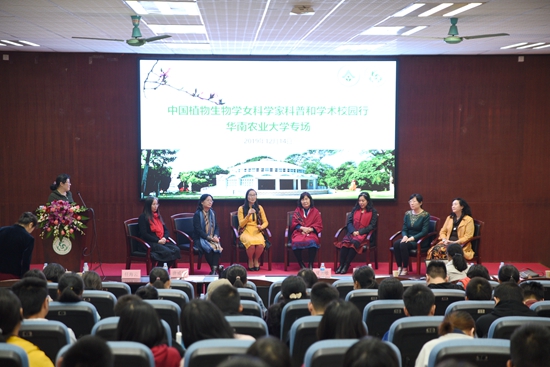 中国植物生物学女科学家科普与学术校园行走进华农