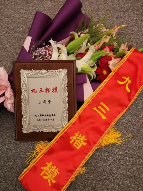 我校王戍堂教授获“九三楷模”荣誉称号