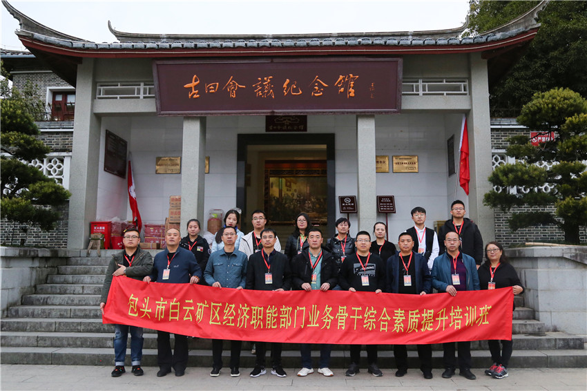 包头市白云矿区经济职能部门业务骨干综合素质提升培训班（第一期）