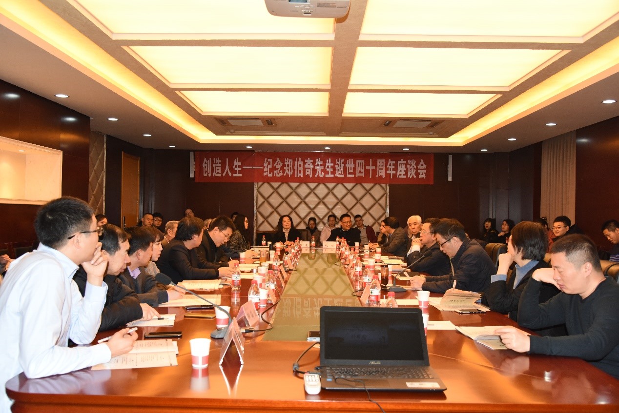 文学院举办“创造人生——纪念郑伯奇先生逝世四十周年”座谈会