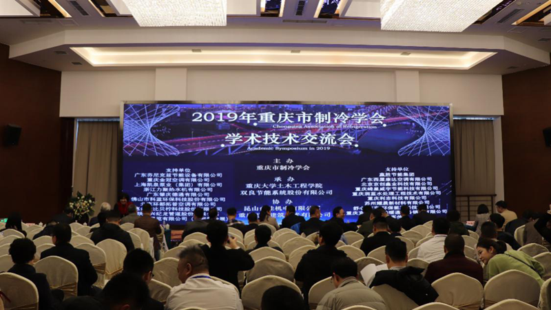 2019年重庆市制冷学会学术年会召开