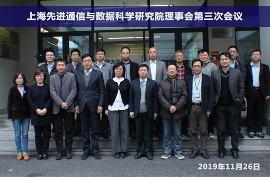 上海先进通信与数据科学研究院理事会第三次会议暨2019年度成果展举办