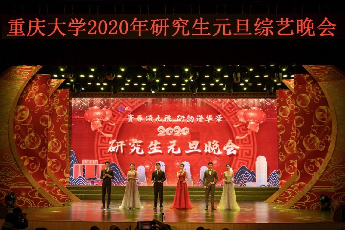 重庆大学举行2020年研究生元旦综艺晚会