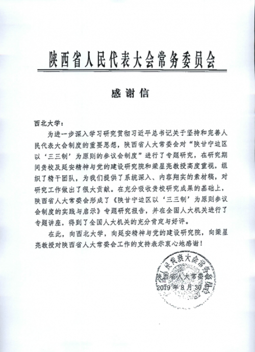 省人大常委会来函致谢我校延安精神与党的建设研究院