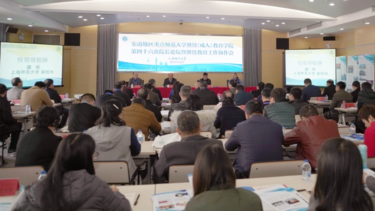 东南地区重点师范大学继教学院院长论坛暨继教工作协作会在我校举行