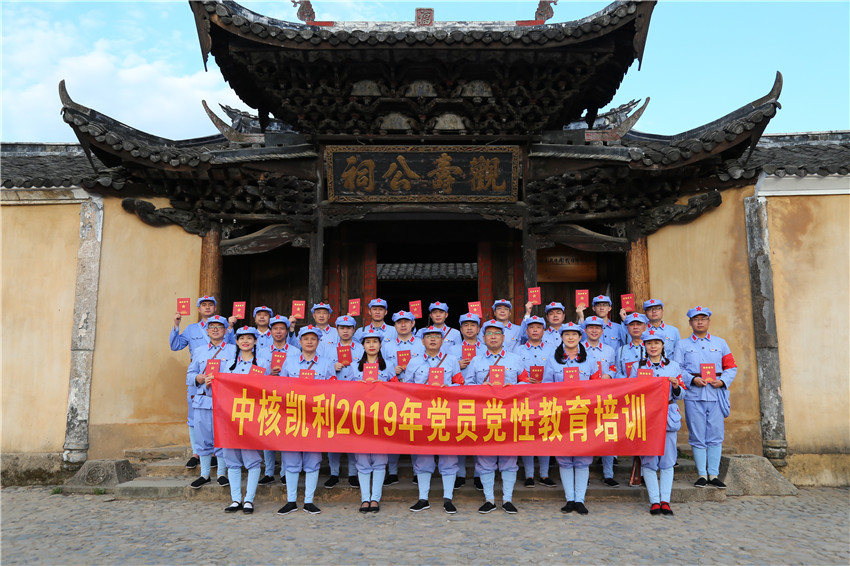 中核凯利2019年党员“不忘初心、牢记使命”党性教育培训班