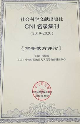 《高等教育评论》入选CNI名录集刊