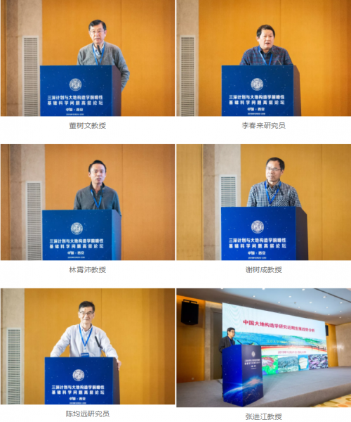 我校主办“三深计划与大地构造学前瞻性基础科学问题高层论坛”25位院士出席