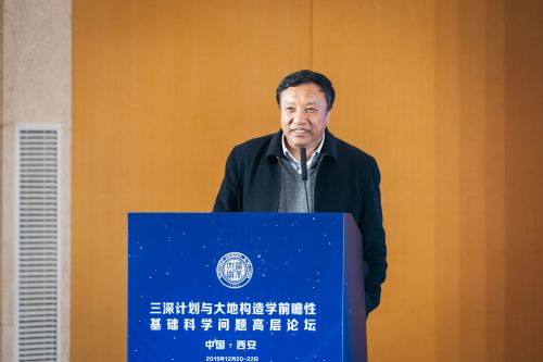 我校主办“三深计划与大地构造学前瞻性基础科学问题高层论坛”25位院士出席