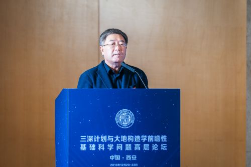 我校主办“三深计划与大地构造学前瞻性基础科学问题高层论坛”25位院士出席