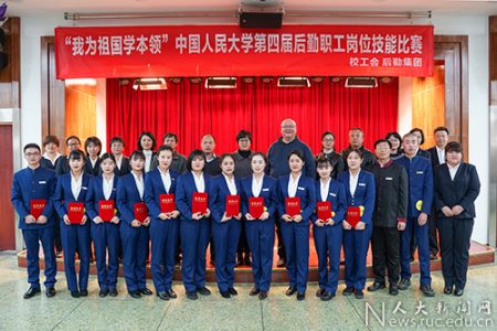 中国人民大学“我为祖国学本领”第四届后勤职工岗位技能比赛顺利举办