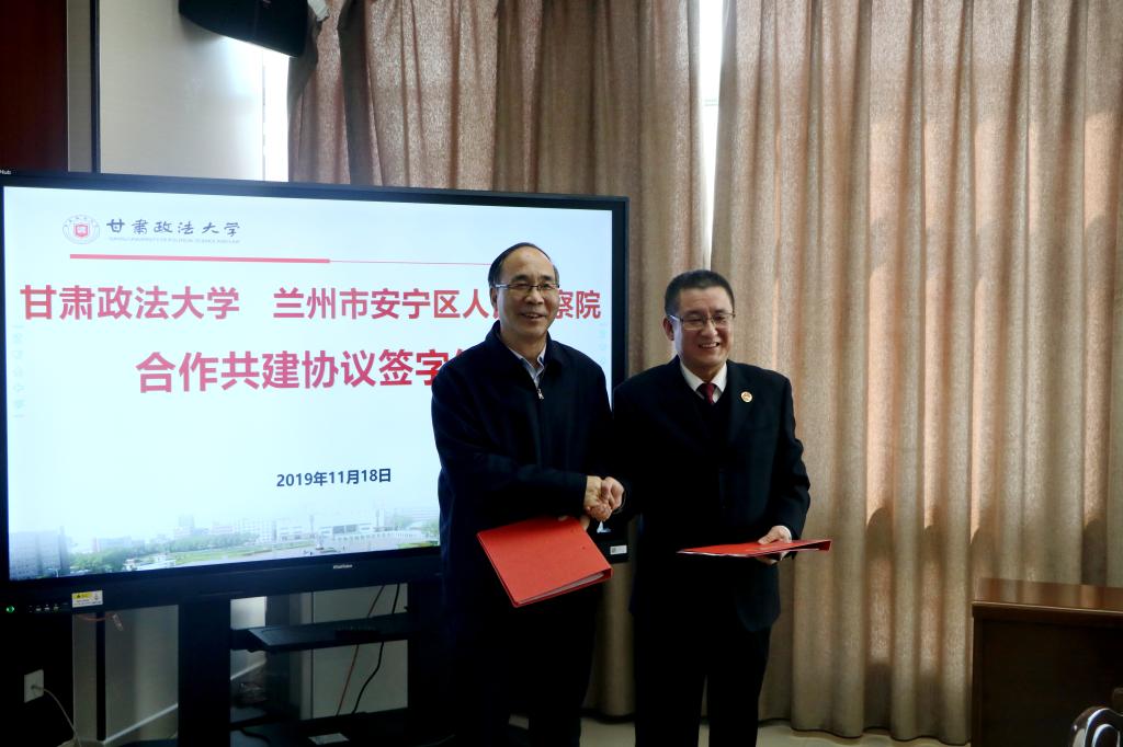 甘肃政法大学与兰州市安宁区人民检察院签署合作共建协议建立合作共建长效机制