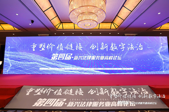 第四届新兴法律服务产业高峰论坛召开