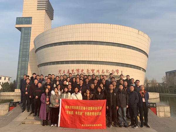 郑州市郑东新区后备干部暨年轻干部专题教育培训班走进基地开展党性教育