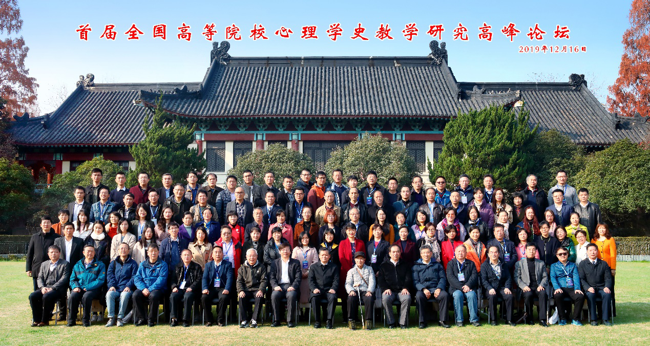 首届全国高等院校心理学史教学研究高峰论坛在南京师范大学召开