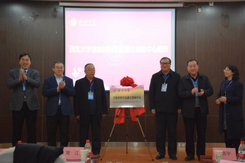 西北大学含能材料军民融合创新中心揭牌仪式暨先进含能材料（西安）学术研讨会举行