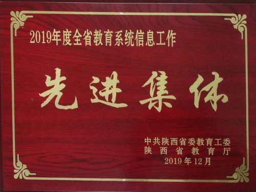 我校信息工作受省委教育工委省教育厅表彰