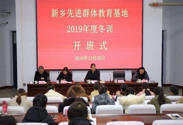 新乡先进群体教育基地举行2019年度冬训开班仪式