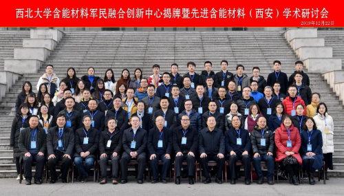 西北大学含能材料军民融合创新中心揭牌仪式暨先进含能材料（西安）学术研讨会举行