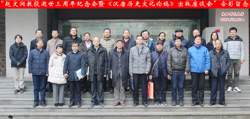 历史文化学院举办赵文润教授逝世三周年纪念会暨《汉唐历史文化论稿》出版座谈会