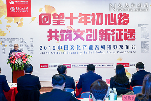 “2019中国文化产业系列指数发布会”在中国人民大学举办