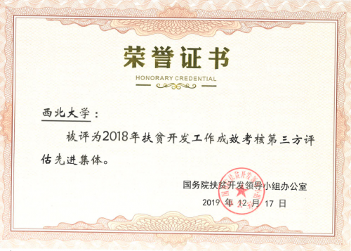 我校连续五年承担国家精准扶贫第三方评估重大任务获多项奖励